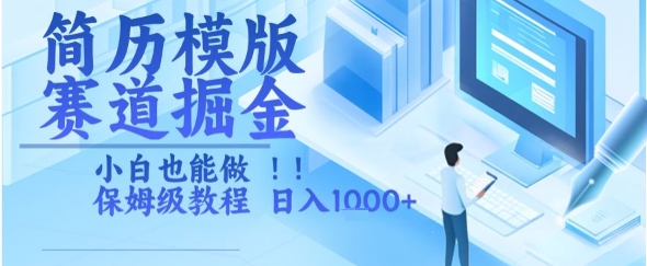 简历模版赛道掘金，小白也能做，保姆级教程，日入1k+【揭秘】-副业网