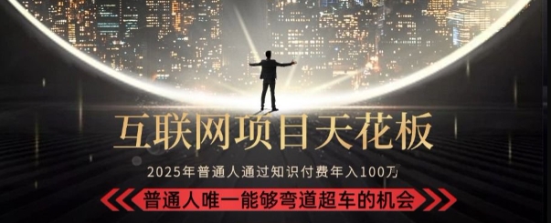 韭菜末日！2025 知识付费“天花板玩法”：不做韭菜，做镰刀！新手当天炼成“月入 10个”【揭秘】-副业网