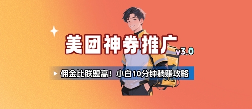 美团神券推广3.0：佣金比联盟高，小白每天10分钟躺挣攻略-副业网