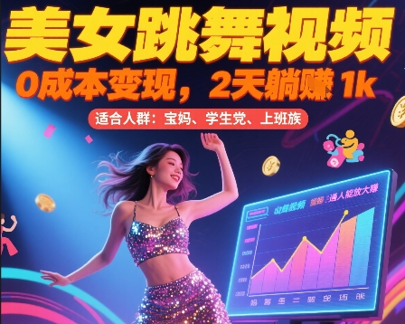 美女跳舞视频，0成本变现，2天躺入1k，普通人也能放大挣【揭秘】-副业网