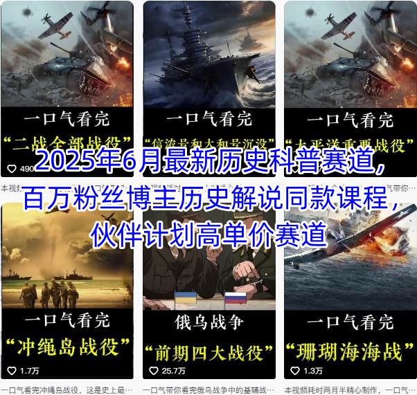 2025年6月最新历史科普赛道，百万粉丝博主历史解说同款课程，伙伴计划高单价赛道-副业网