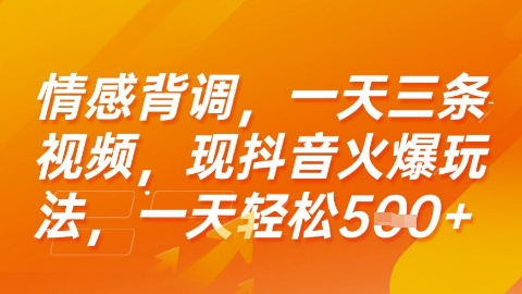 情感背调，一天3条视频，现抖音火爆玩法，一天轻松5张+【揭秘】-副业网