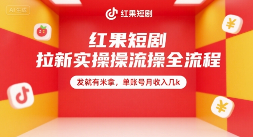 红果短剧拉新实操全流程，发就有米拿，单账号月收入几k-副业网