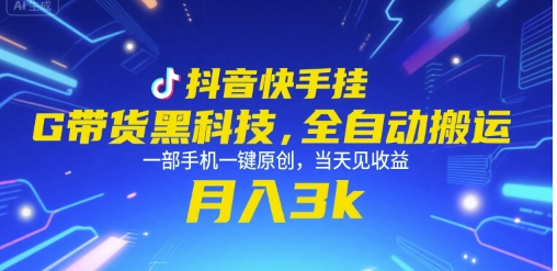 抖音快手挂G带货黑科技，全自动搬运，一部手机一键原创，当天见收益，月入3k+【揭秘】-副业网