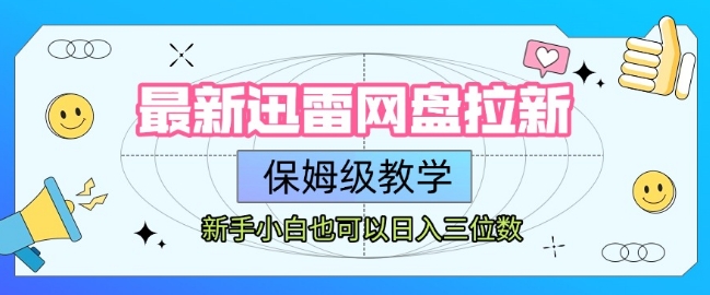 最新迅雷网盘拉新，保姆级教学，新手小白也可以日入三位数-副业网