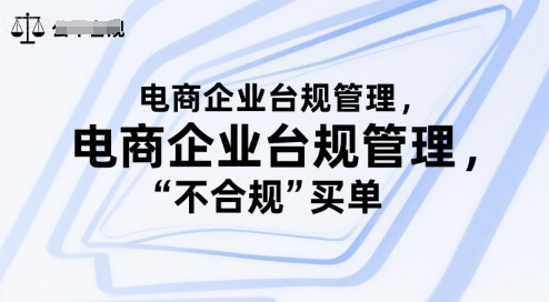 电商企业台规管理，别让你的公司为“不合规”买单-副业网