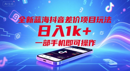 全新蓝海抖音差价项目玩法，日入1k+，一部手机即可操作【揭秘】-副业网
