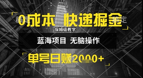 0成本快递掘金玩法，日入1k+，小白30分钟上手，收益嘎嘎猛【揭秘】-副业网