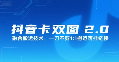 抖音卡双图文2.0融合搬运技术，一刀不剪1：1搬运可挂链接-副业网