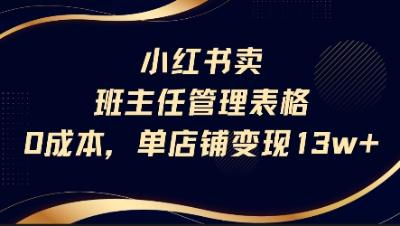 小红书卖班主任管理表格，0成本单店变现13w-副业网