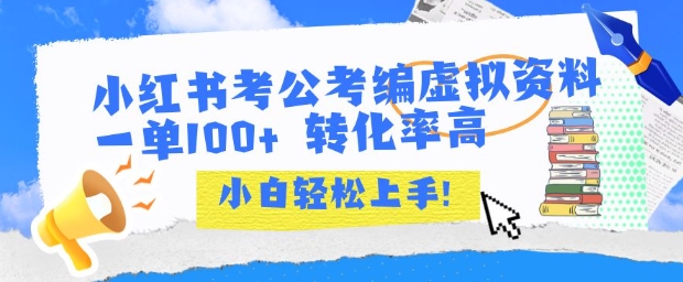 小红书考公考编虚拟资料出售一单100+  转化率高  小白可轻松上手-副业网