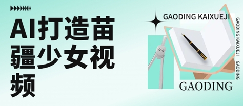 用AI打造苗疆少女视频，单日变现多张，高质量作品引爆流量-副业网