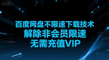 百度网盘不限速下载技术，解除非会员限速，无需充值VIP-副业网