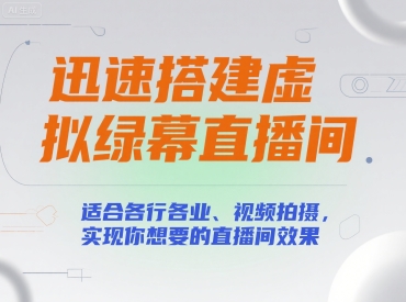 迅速搭建虚拟绿幕直播间，适合各行各业、视频拍摄，实现你想要的直播间效果-副业网