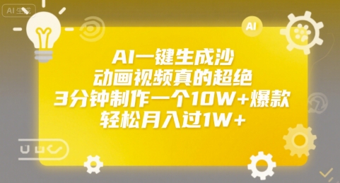 AI一键生成沙雕动画视频真的超绝，3分钟制作一个10W+爆款，轻松月入过1W+【揭秘】-副业网