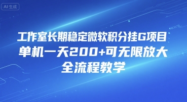 工作室长期稳定微软积分挂G项目，单机一天200+可无限放大，全流程教学【揭秘】-副业网