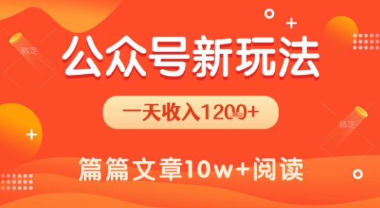 一天1.2k+，公众号流量主新玩法，操作简单容易上手-副业网