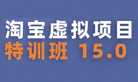 淘宝虚拟项目特训班15.0(更新2025)，适合新手或兼职操作，实现稳定收益-副业网