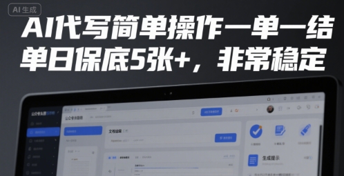 AI代写简单操作一单一结，单日保底5张+，非常稳定【揭秘】-副业网