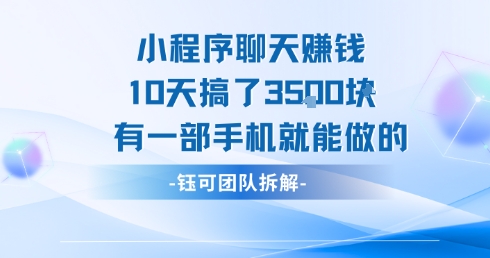 小程序聊天挣钱10天搞了3.5k，有一部手机就能做的-副业网