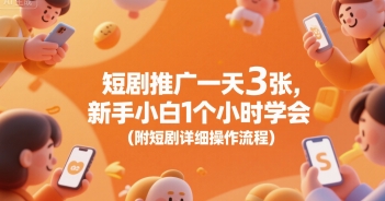 短剧推广一天3张，新手小白1个小时学会(附短剧详细操作流程)-副业网