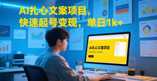 AI扎心文案项目，快速起号变现，单日1k+-副业网