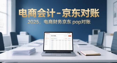 电商会计-京东对账2025，电商财务京东pop对账-副业网