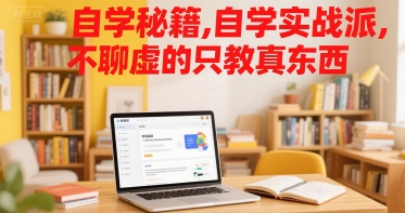 自学秘籍，自学实战派，不聊虚的只教真东西-副业网
