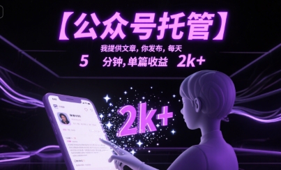 【公众号托管 】我提供文章，你发布，每天5分钟，单篇收益2k+【揭秘】-副业网