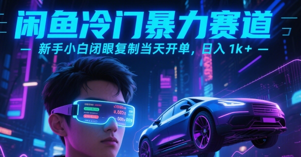 闲鱼冷门暴力赛道，新手小白闭眼复制当天开单，日入1k+【揭秘】-副业网