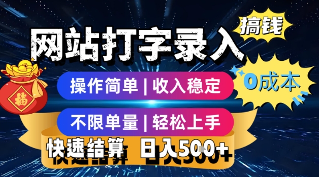 网站打字录入搞钱，0成本，操作简单，收入稳定，不限单量，轻松上手，快速结算，日入5张【揭秘】-副业网