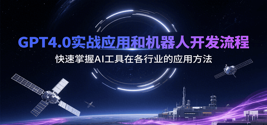 GPT4.0实战应用和机器人开发流程，快速掌握AI工具在各行业的应用方法-副业网