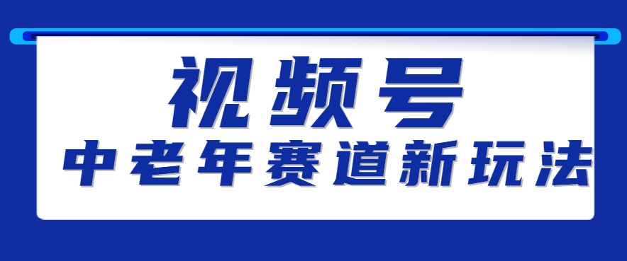 视频号中老年赛道新玩法，细分赛道杀出的黑马，素人读书累计卖了100000+-副业网
