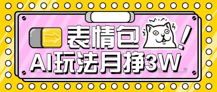 AI表情包新玩法，扣子工作流一键生成，多种变现方式，手把手教你月入30000+-副业网