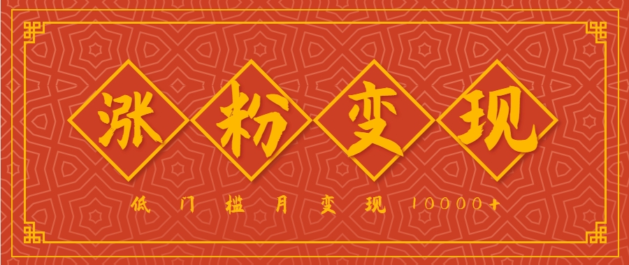 小白一定要做的短视频赛道—国学文化，涨粉变现都很猛，低门槛月变现10000+-副业网