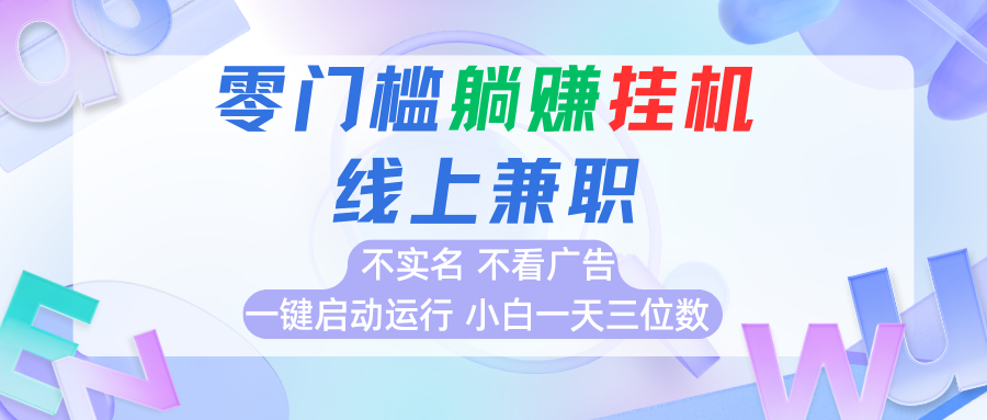 首码0撸挂机项目，无需实名无需看广告 一键启动运行，小白轻松日入三位数-副业网