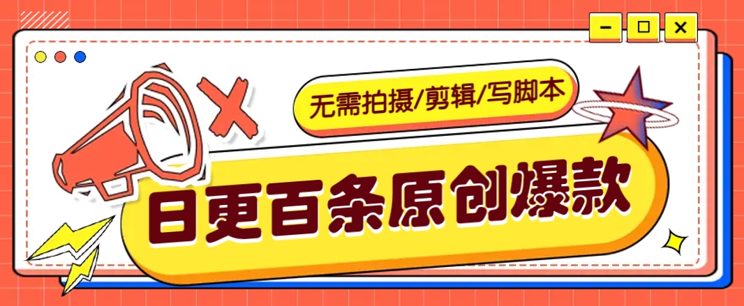 无需拍摄/剪辑/写脚本，利用AI轻松日更100条原创带货爆款视频的野路子！-副业网