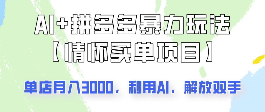 AI+拼多多暴力组合，情怀买单项目玩法揭秘！单店3000+，可矩阵操作！-副业网