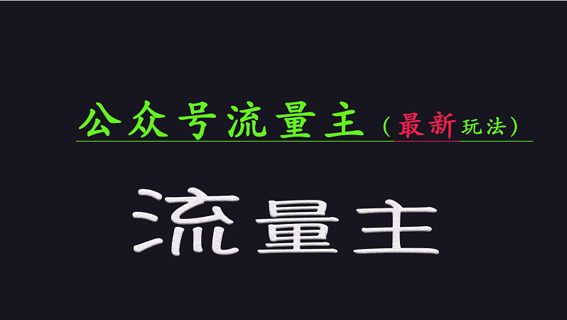 公众号流量全网最新玩法核心，系统讲解各种先进玩法和稳定收益的方法-副业网