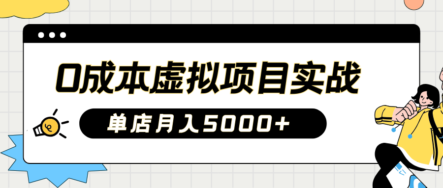 2025淘宝虚拟项目实操指南：0成本开店，新手单店月入5000+【5节系列课程】-副业网