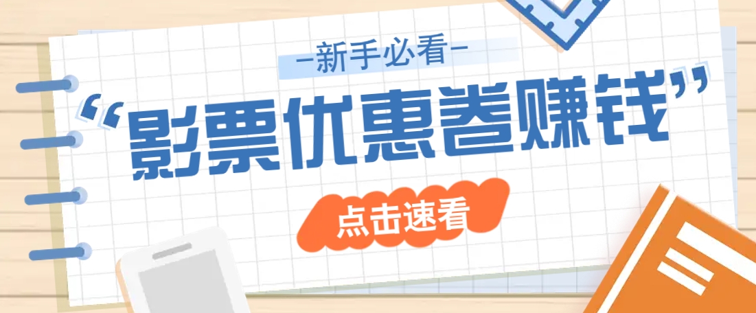 免费送10元电影票优惠卷？一单还能赚2元，无门槛轻松一天赚几十-副业网