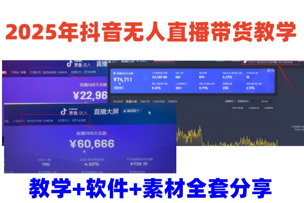 2025年抖音无人直播带货教学，从0到1全程干货快速撸金-副业网