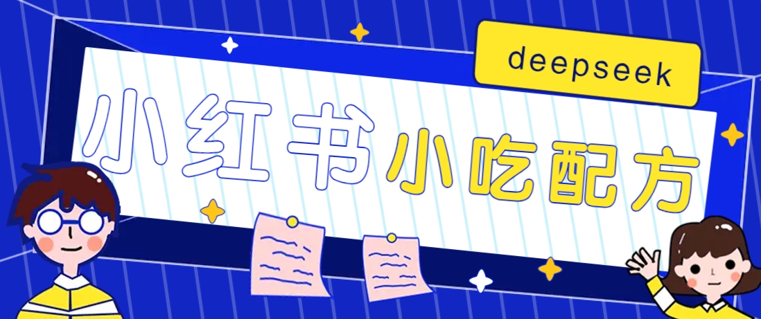 小红书出售小吃配方赚钱项目，借助deepseek轻松制作爆款，月收入2W+【附600G配方】-副业网