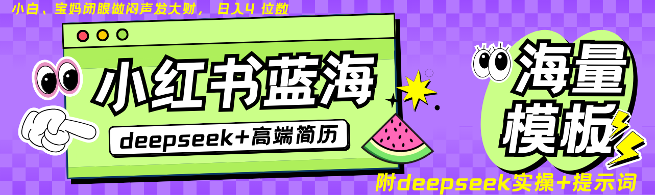 Deepseek+小红书简历蓝海赛道 日入无上限 24小时自动发货 零成本 不限时间地点-副业网