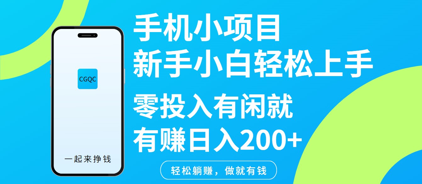 手机小项目新手小白轻松上手零投入有闲就有赚日入200+-副业网