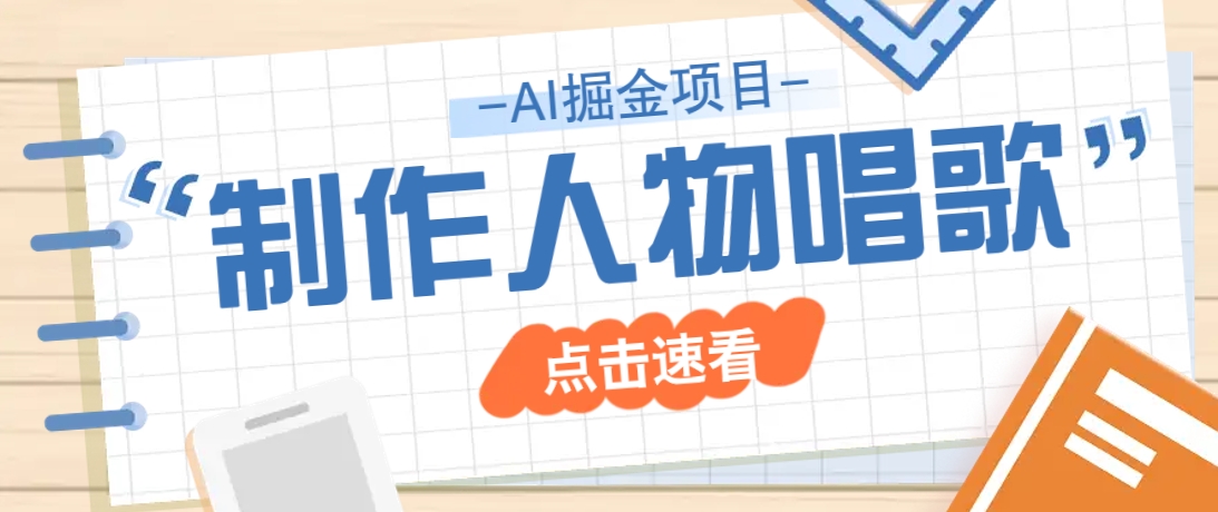 2025最新声音克隆玩法，历史人物唱歌视频，趣味十足，轻松涨粉-副业网