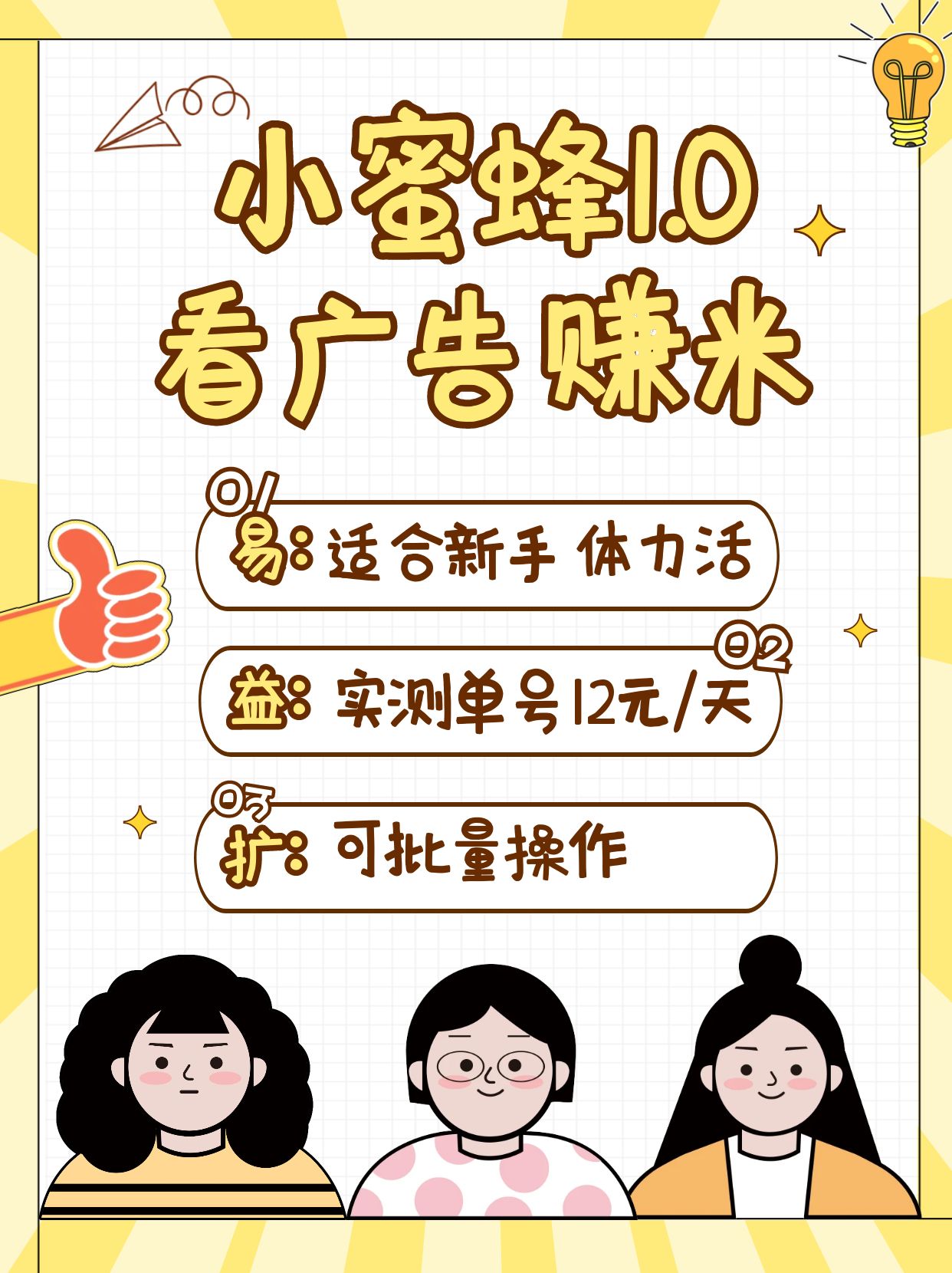 小蜜蜂赚钱1.0 看广告赚米项目，单机一天能赚个10~20元【可批量】-副业网