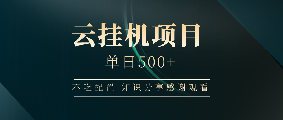 云挂机项目单日500+，不吃任何配置，有手即可操作，知识分享感谢观看-副业网