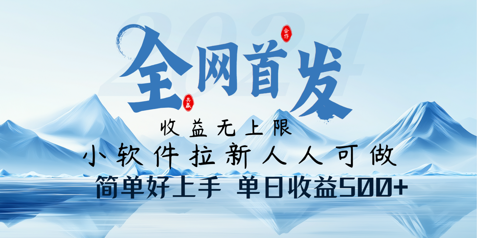 小软件拉新纯福利项目人人可做简单好上手一天收益500+-副业网