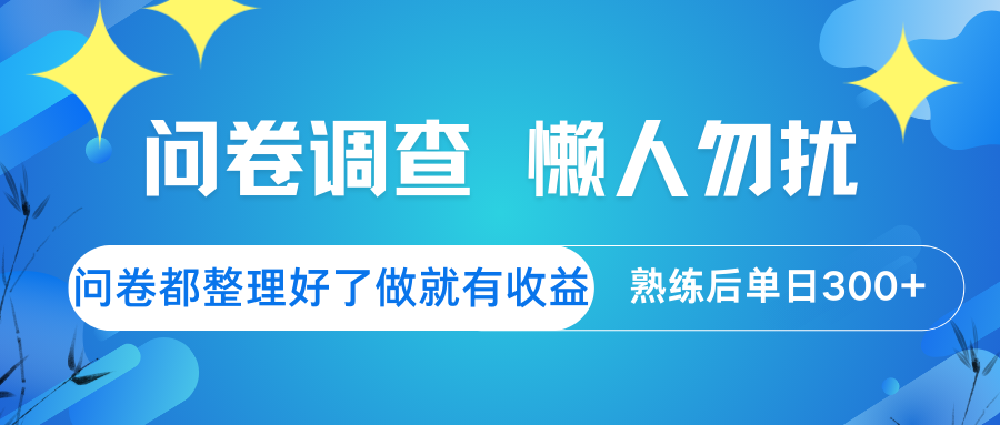 问卷调查 懒人勿扰 问卷都整理好了，做就有收益，熟练后日入300+-副业网